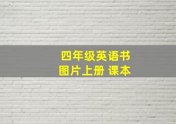 四年级英语书图片上册 课本